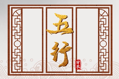 五行忌用神查询_五行次生金_五行每日穿衣分享_五行免费八字排盘_五行计算器_论阴阳五行